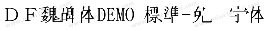 ＤＦ魏碑体DEMO 標準字体转换